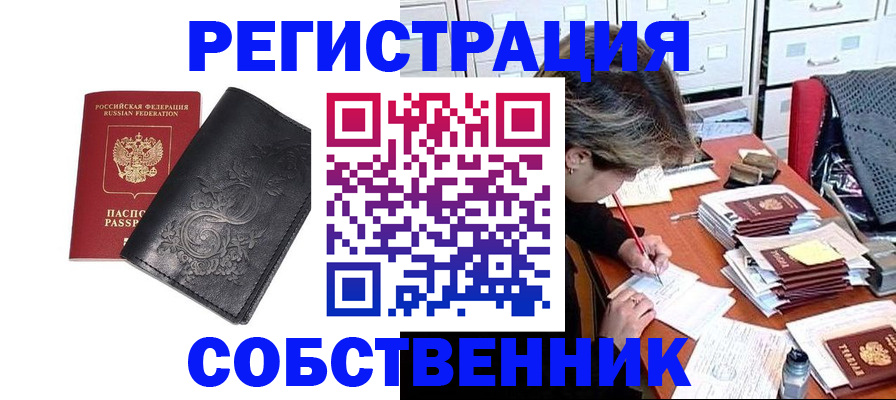прописка законно в Курске