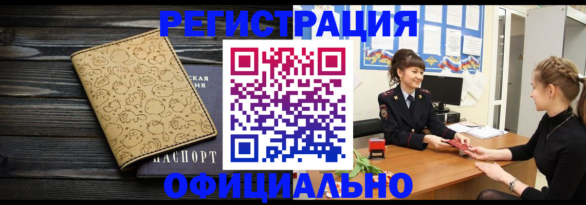 прописка законно в Курске